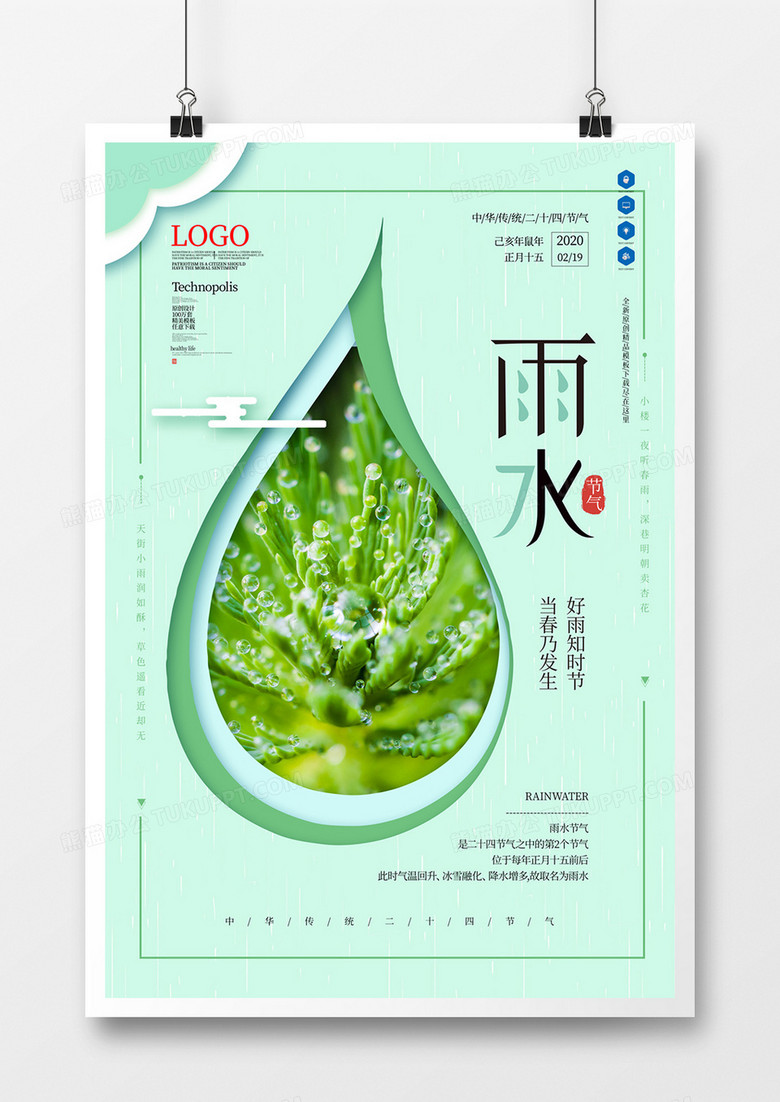 二十四节气雨水原创宣传海报模板设计