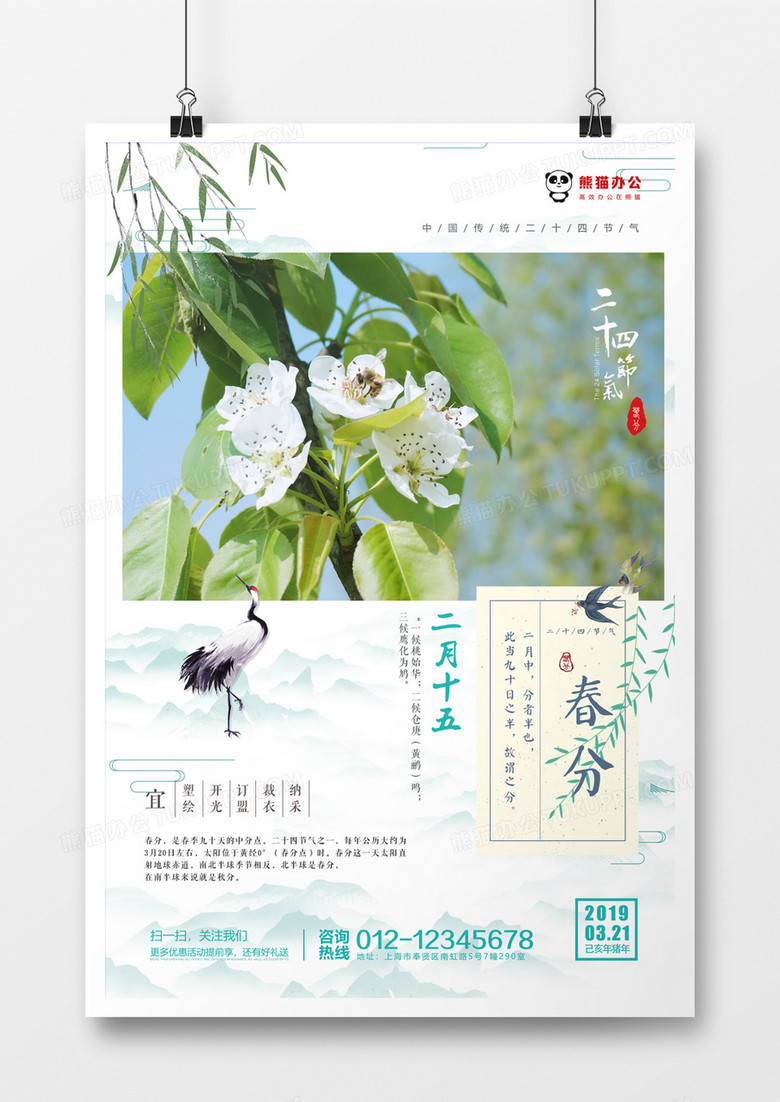 文艺绿色小清新春分节气海报