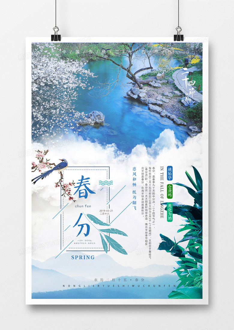 清新春分海报二十四节气