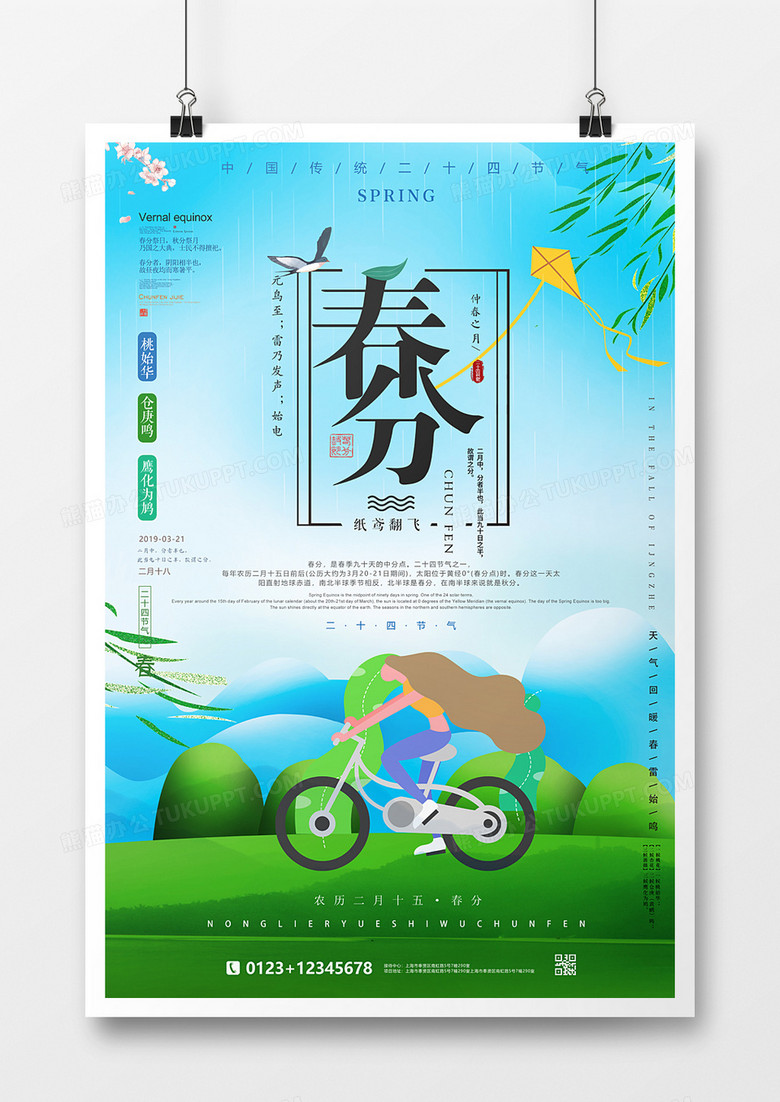 春分插画清新海报二十四节气