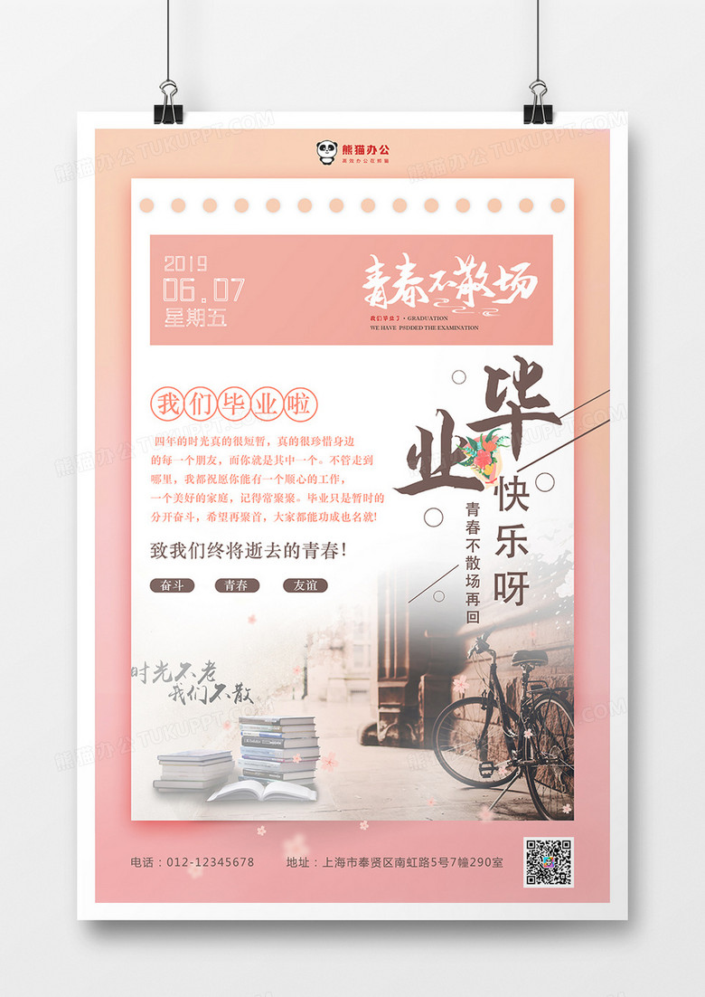 青春不散场毕业快乐