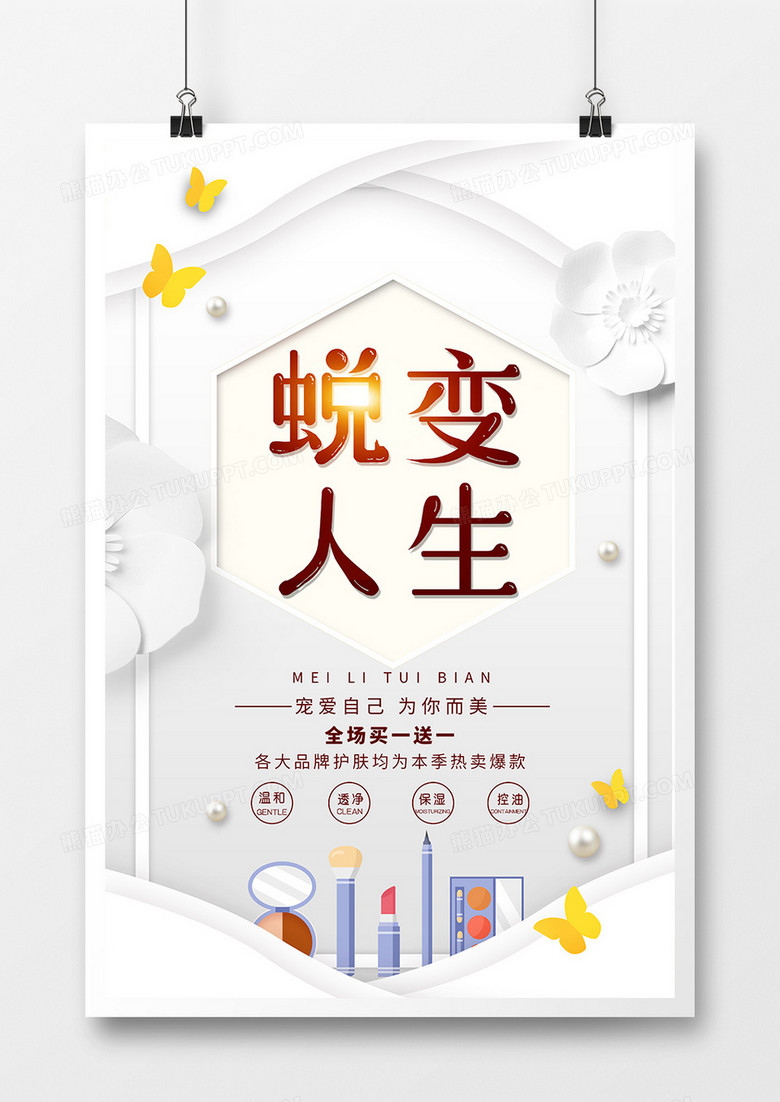 简约大气蜕变人生美容促销海报