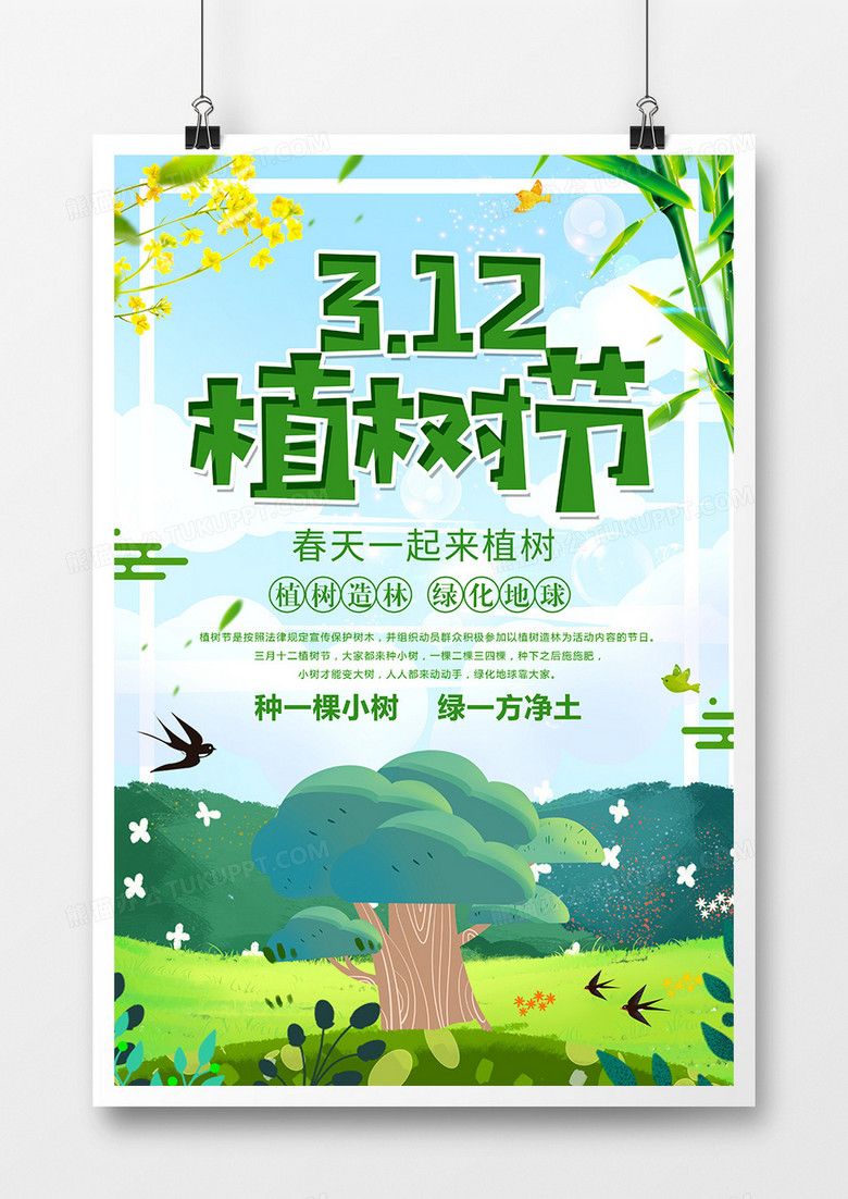 绿色简约春天植树节海报