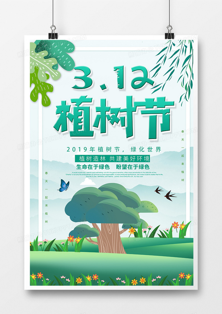 简约小清新3.12植树节宣传海报