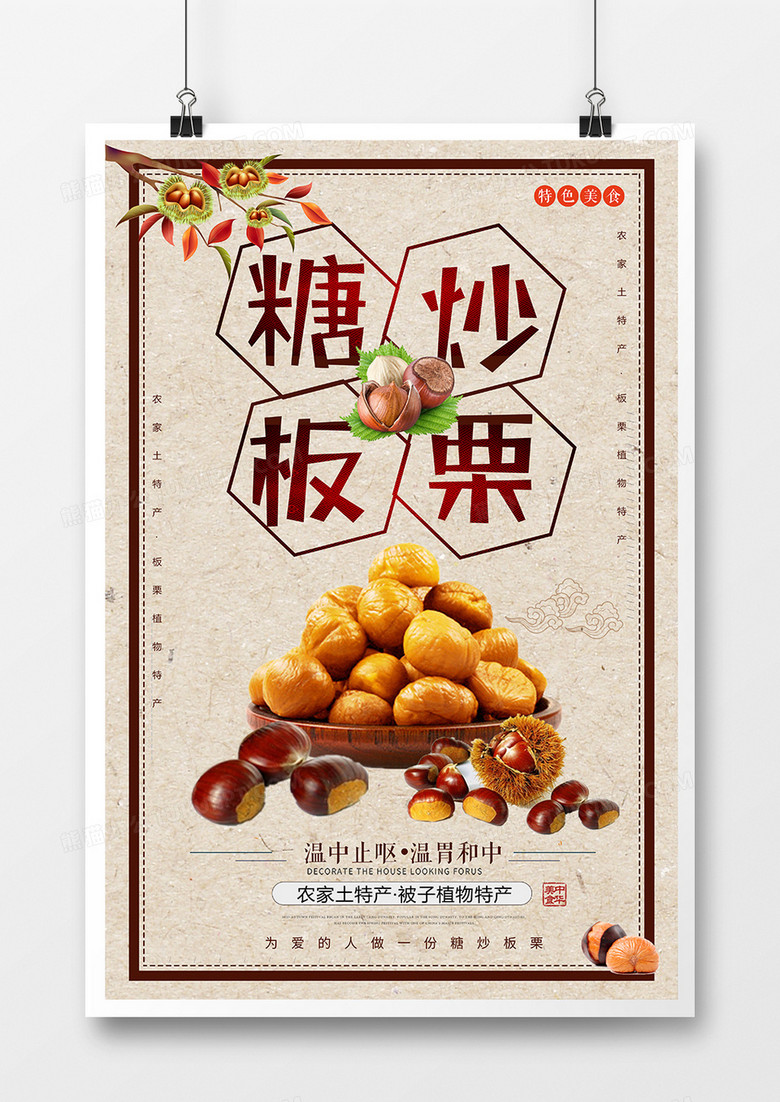 中国风简约糖炒板栗美食海报