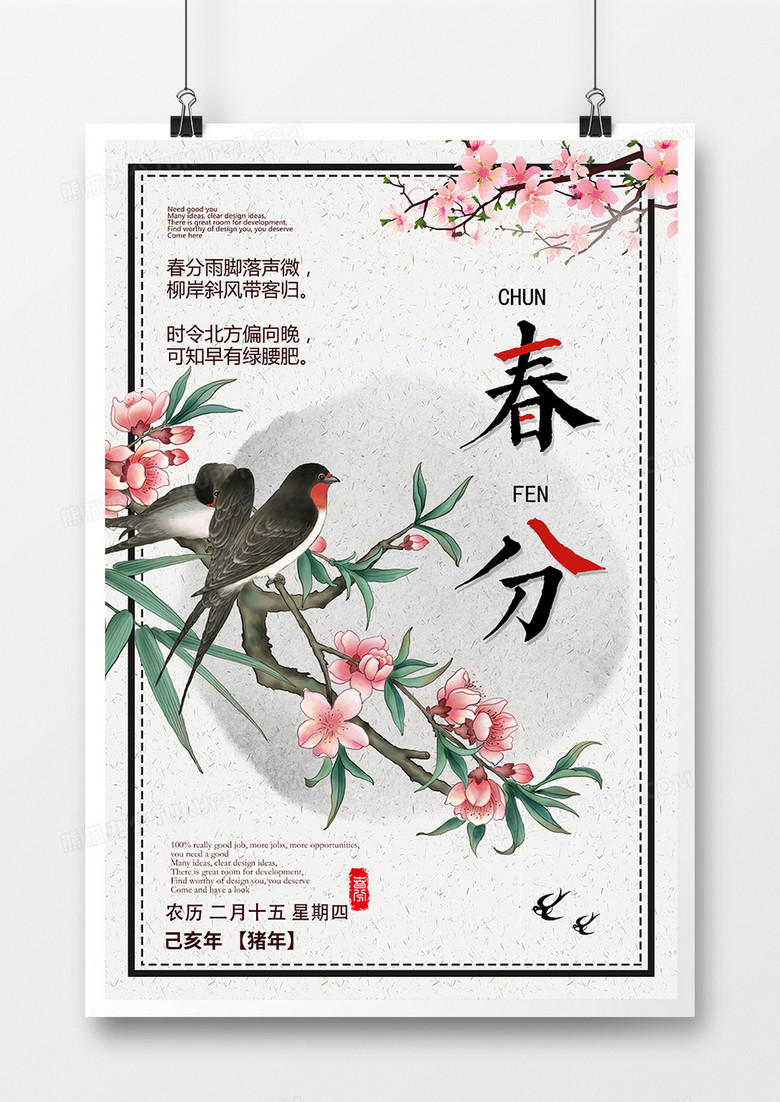 中国风简约二十四节气春分节气海报
