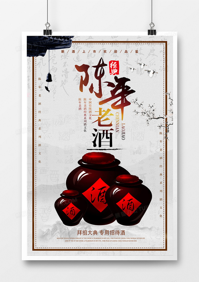 中国风大气简约陈年老酒宣传海报