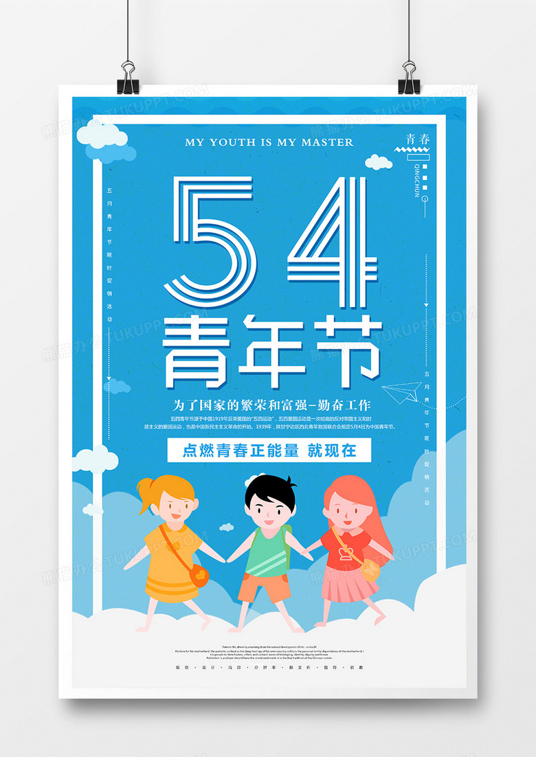 简约时尚五四青年节节日海报