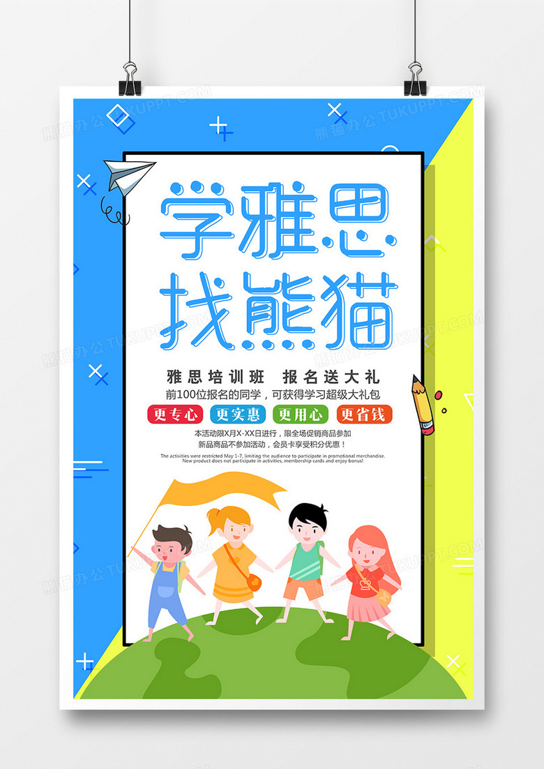 卡通简约学雅思来熊猫培训海报