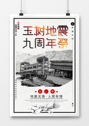 中国风玉树地震九周年祭海报