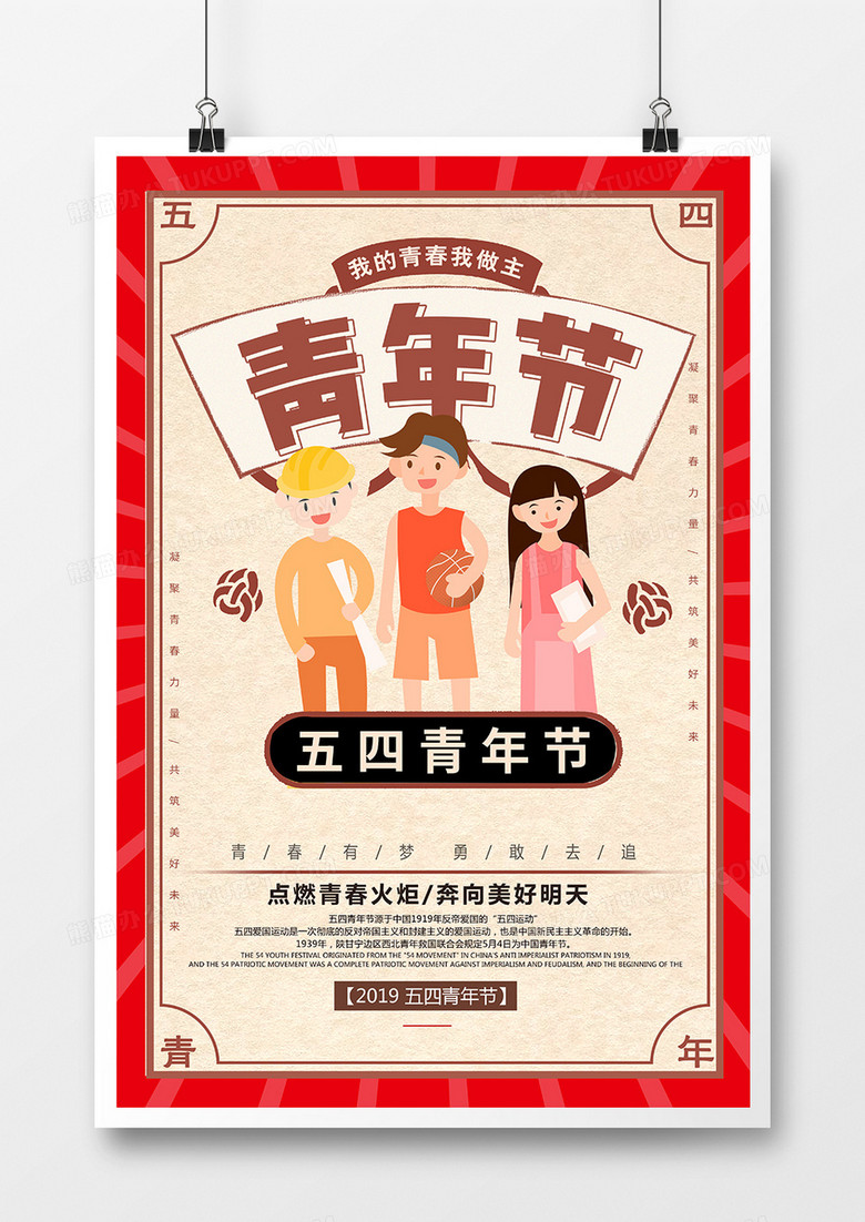 简约卡通五四青年节宣传海报