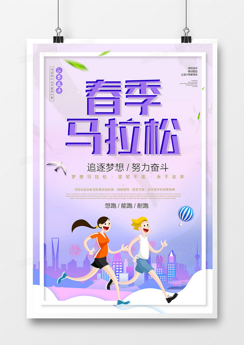 简约创意春季马拉松运动宣传海报