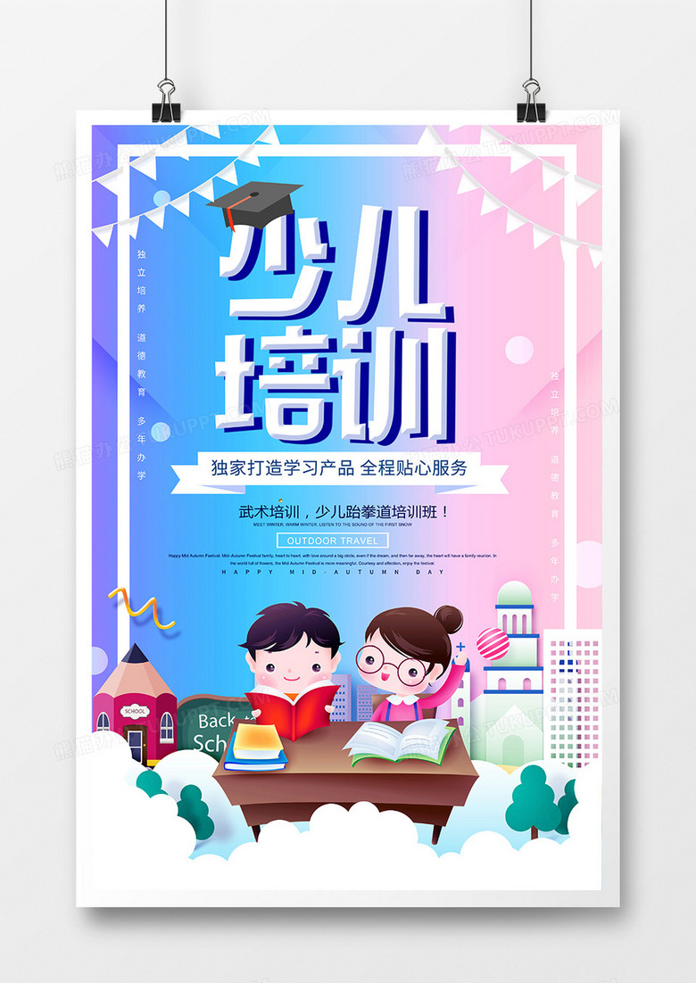 卡通少儿培训宣传海报