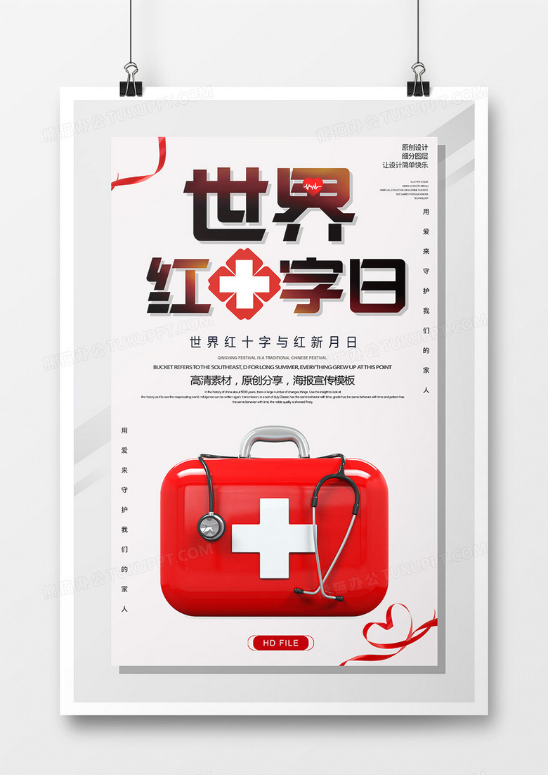 简约创意世界红十字日宣传海报