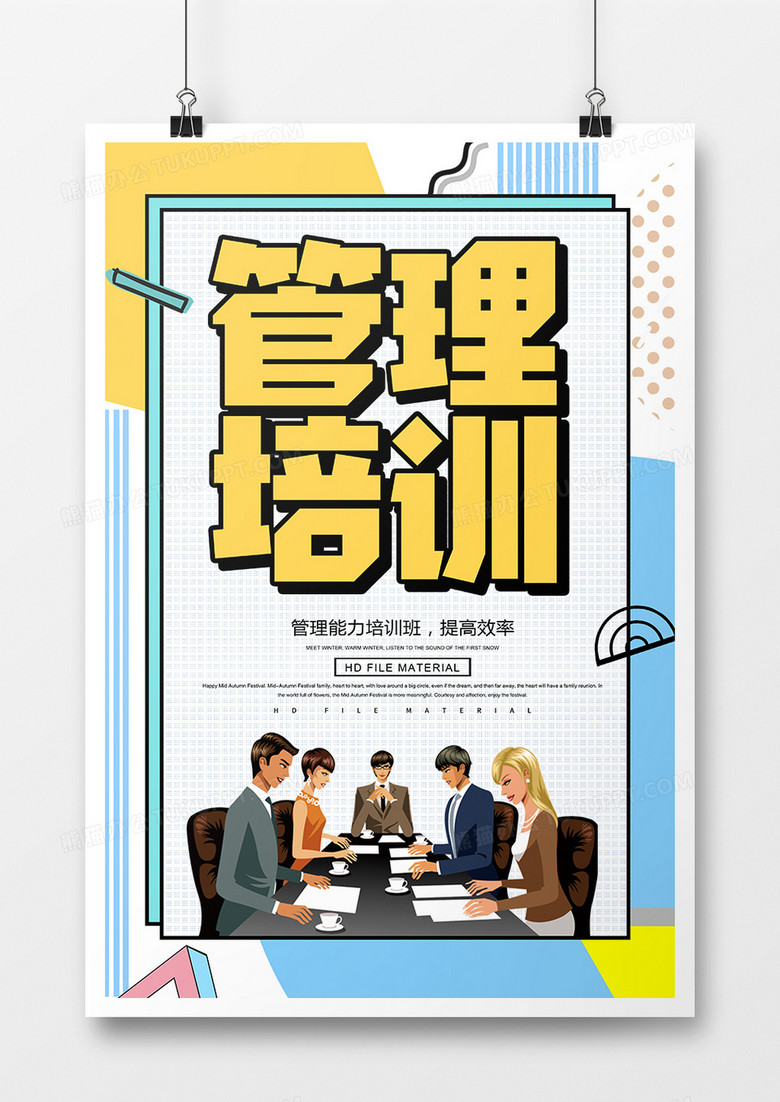 简约创意管理培训宣传海报