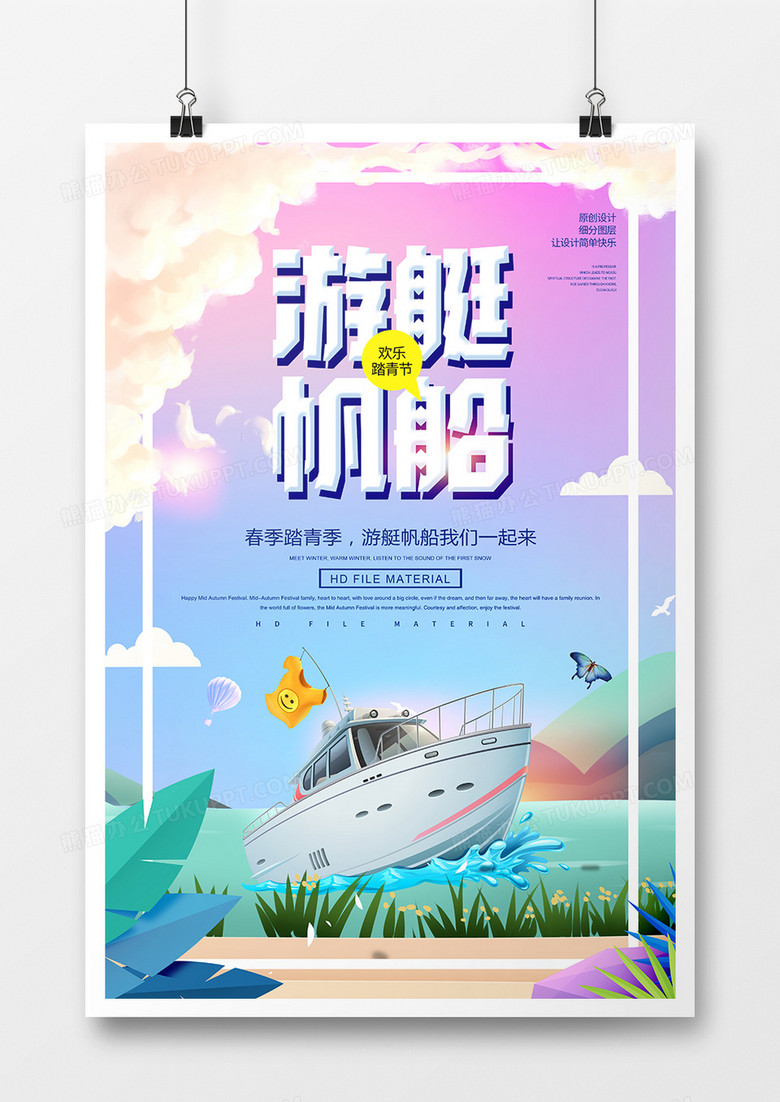 春季旅游游艇帆船宣传海报