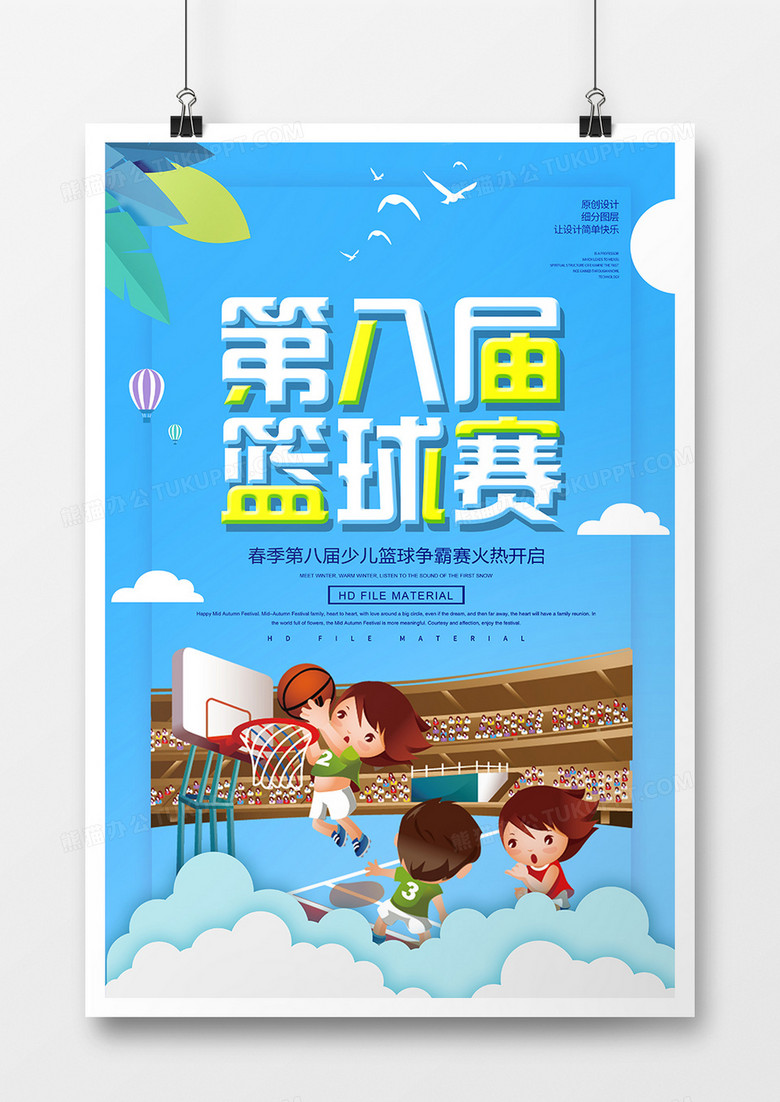 创意卡通校园篮球赛宣传海报