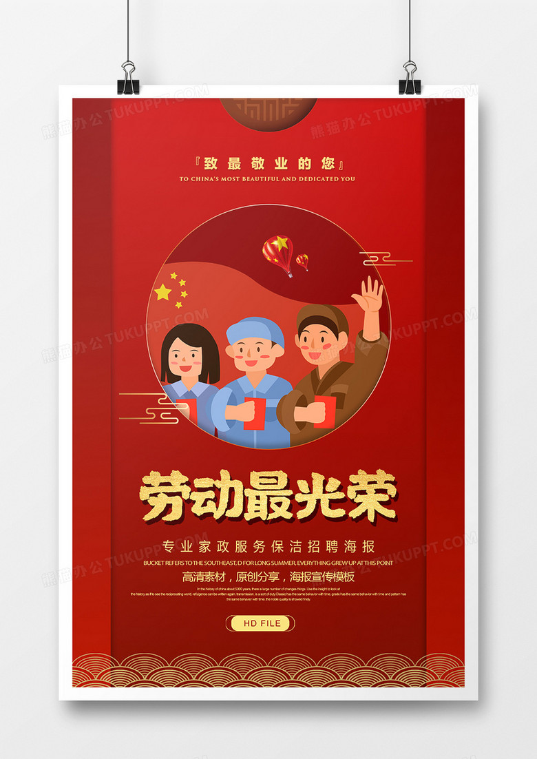 创意五一劳动最光荣海报