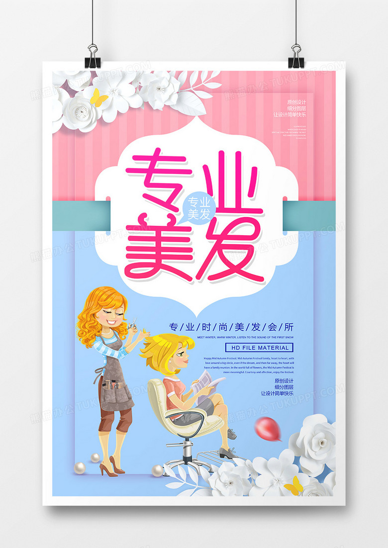 卡通时尚专业美发宣传海报