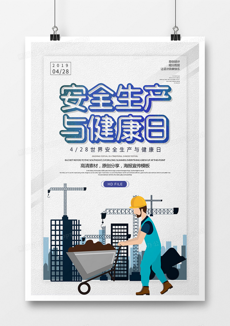简约世界安全生产与健康日海报