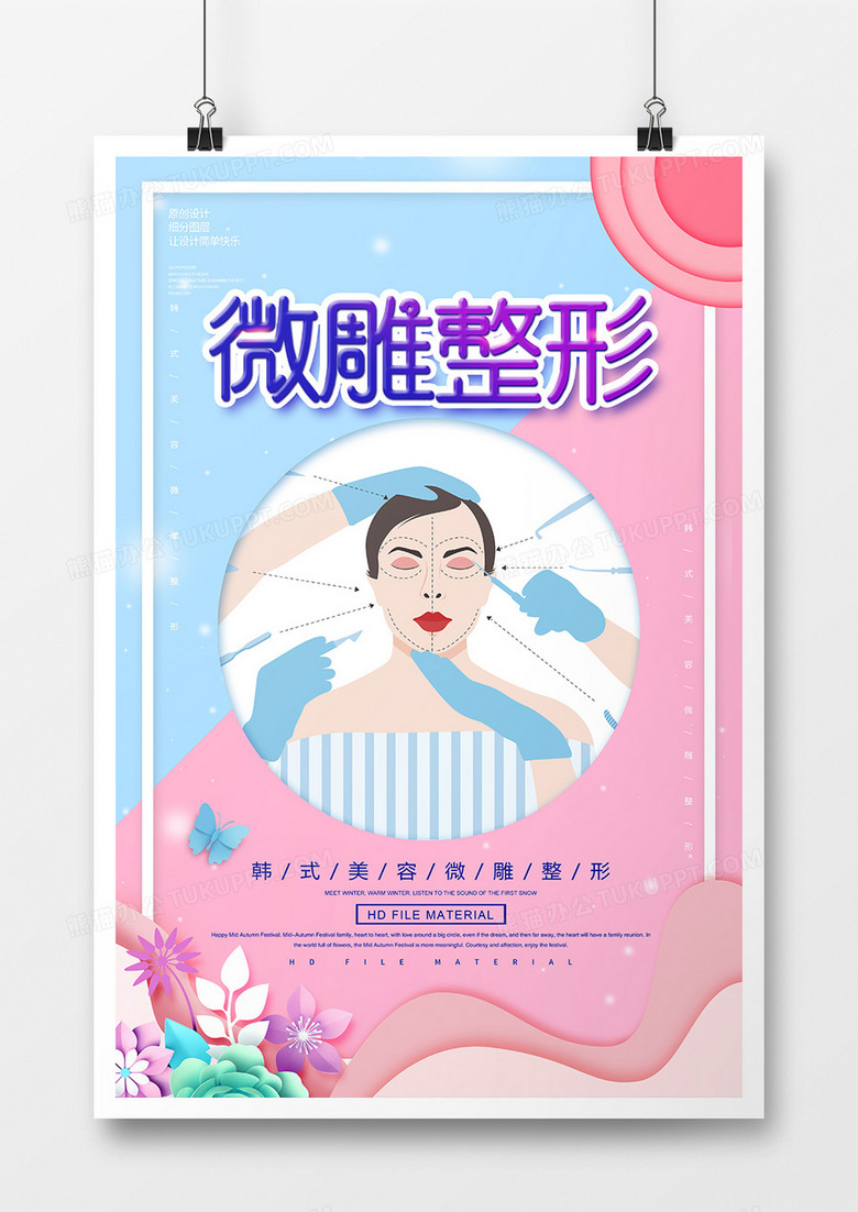 简约创意微雕整形美容海报