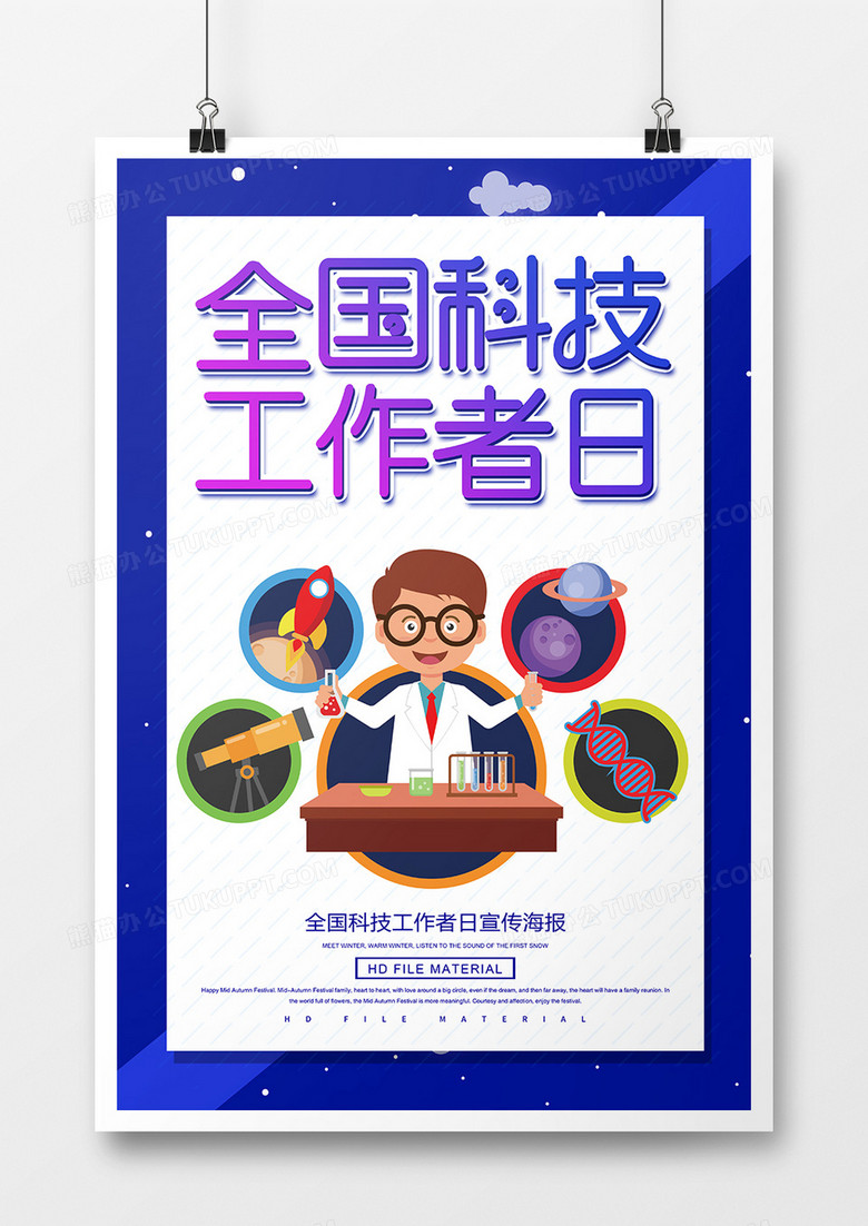 简约全国科技工作者日宣传海报