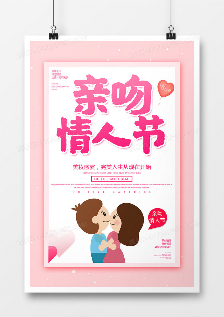 卡通创意亲吻情人节海报