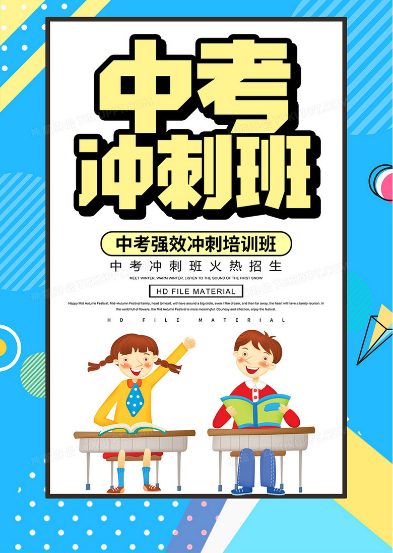 简约创意中考冲刺班培训班海报
