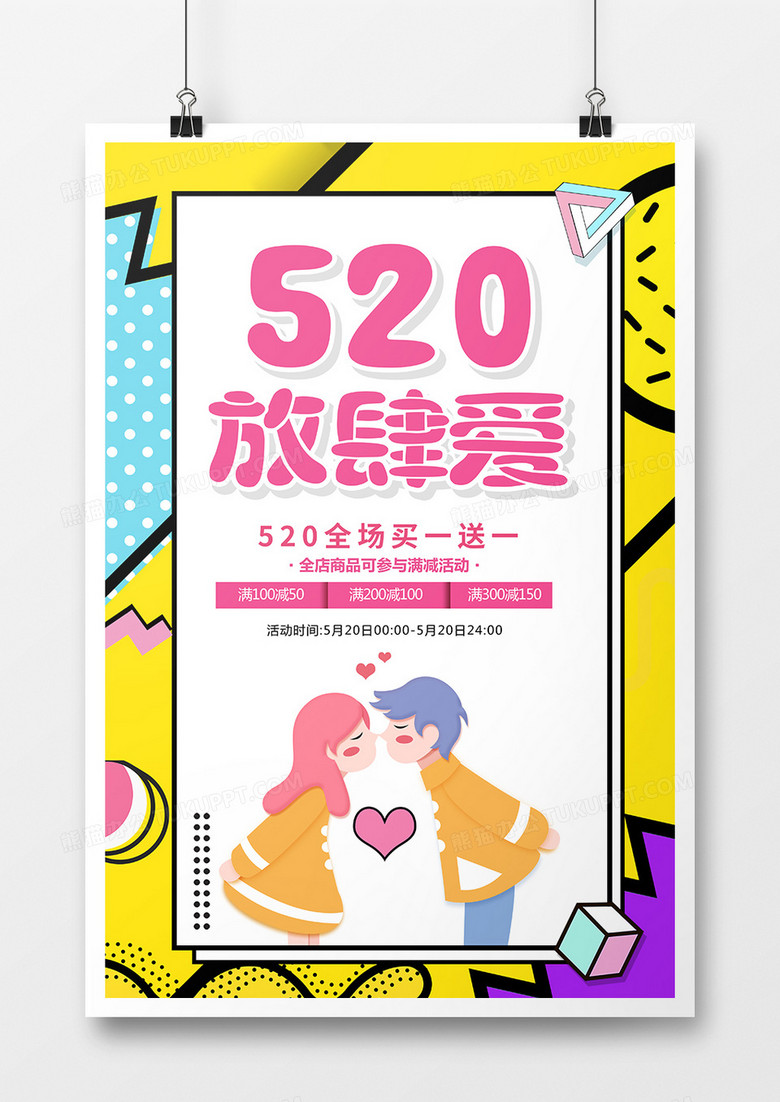 卡通创意520放肆爱宣传海报