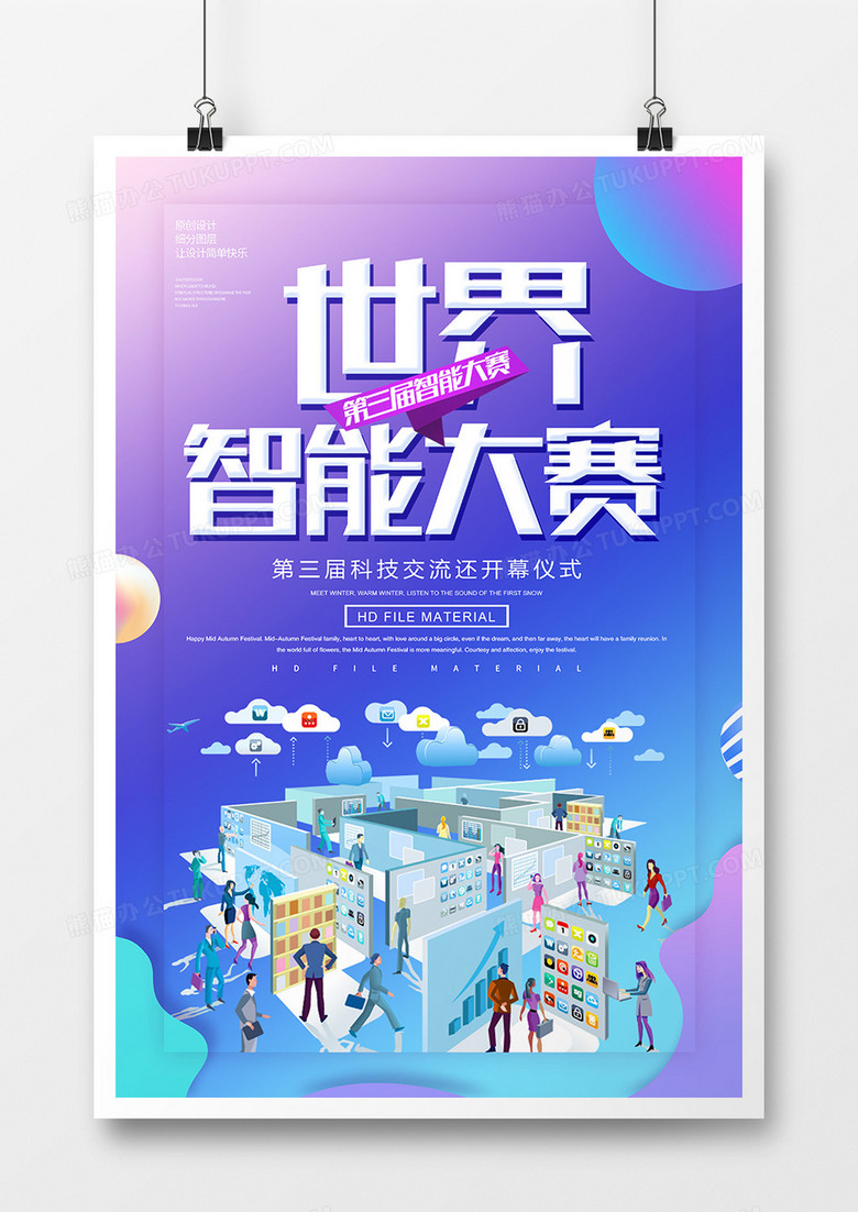 简约第三届世界智能大赛海报