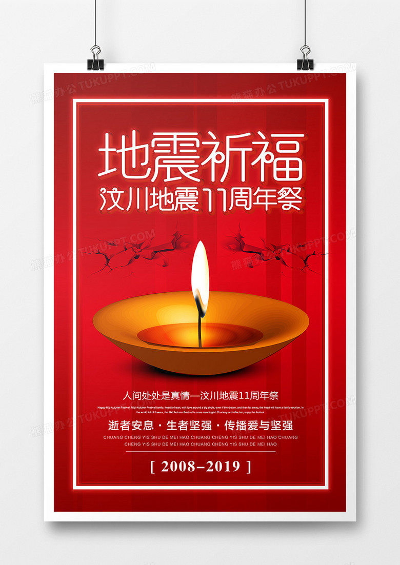 红色简约汶川地震11周年祭海报