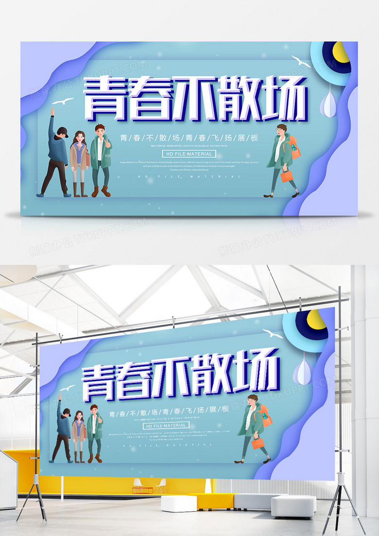 创意简约青春不散场宣传展板
