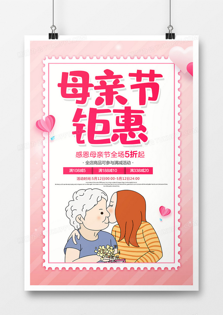 简约卡通母亲节钜惠促销海报