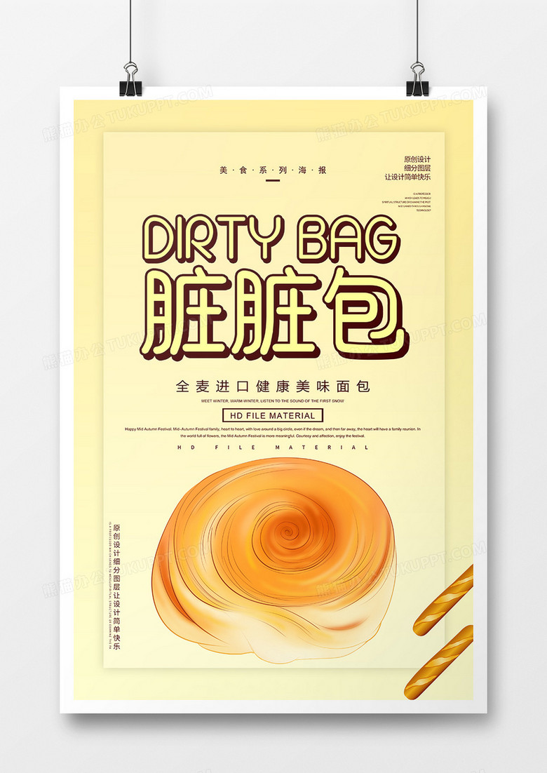 简约卡通脏脏包宣传海报