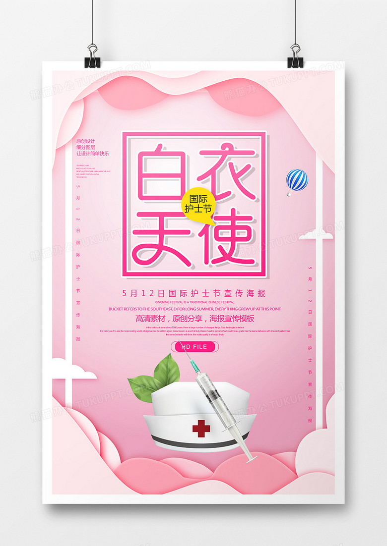 粉色简约白衣天使护士节海报