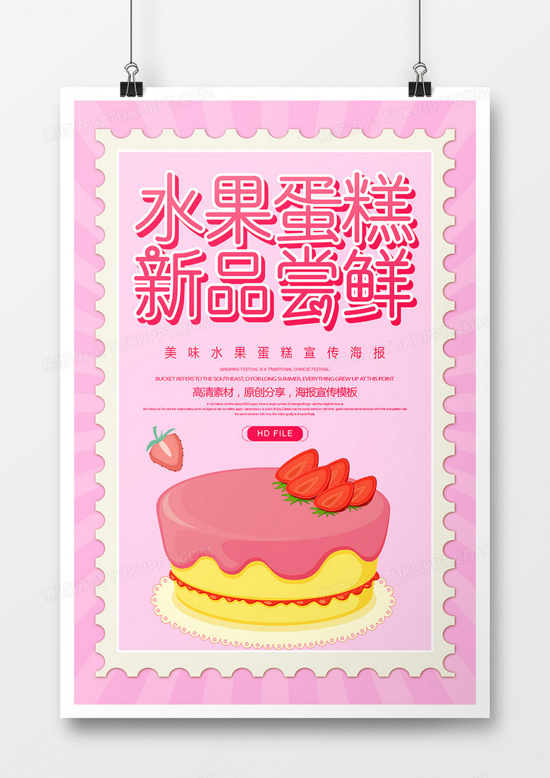 简约美味水果蛋糕宣传海报