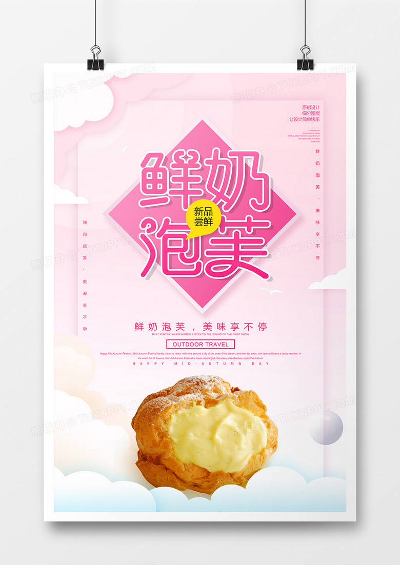 简约创意鲜奶泡芙海报