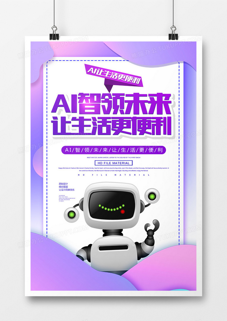 简约科技AI智领未来让生活更便利宣传海报
