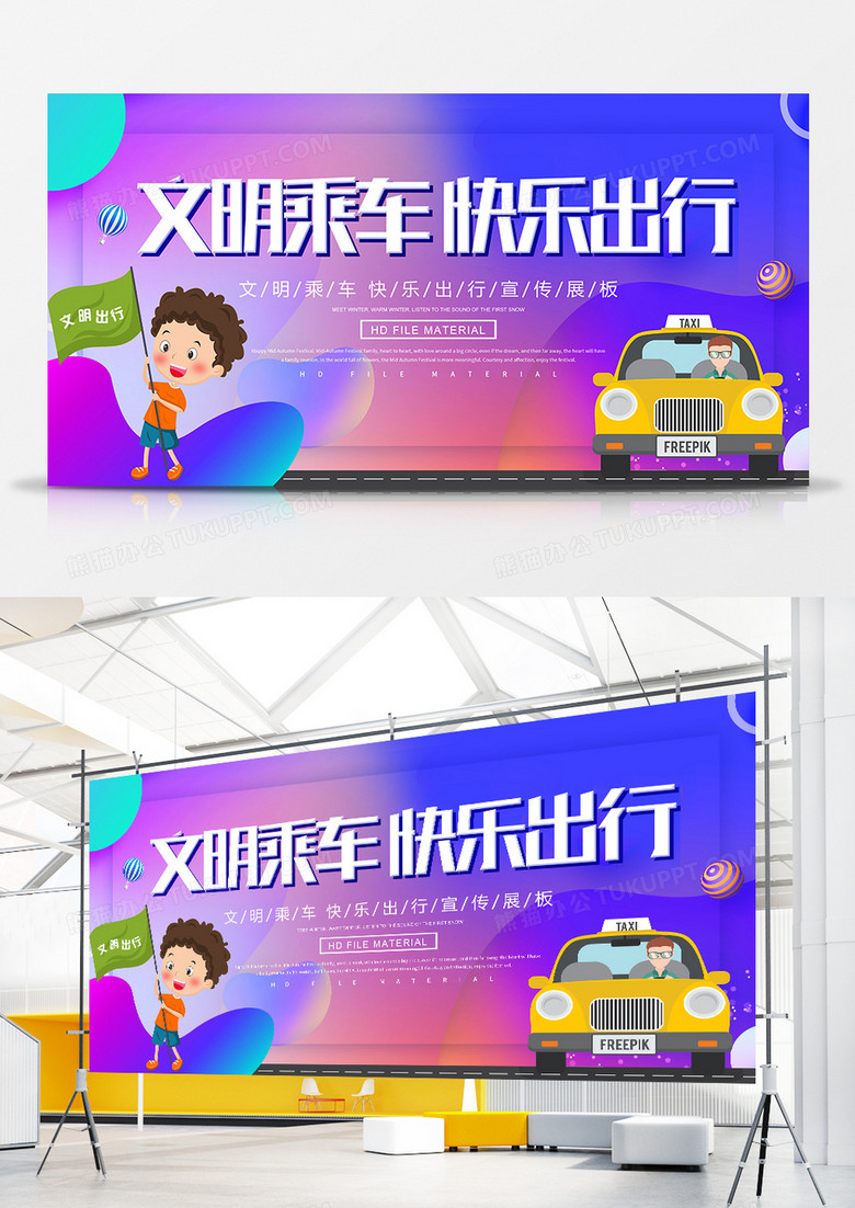 简约创意文明乘车快乐出行宣传展板