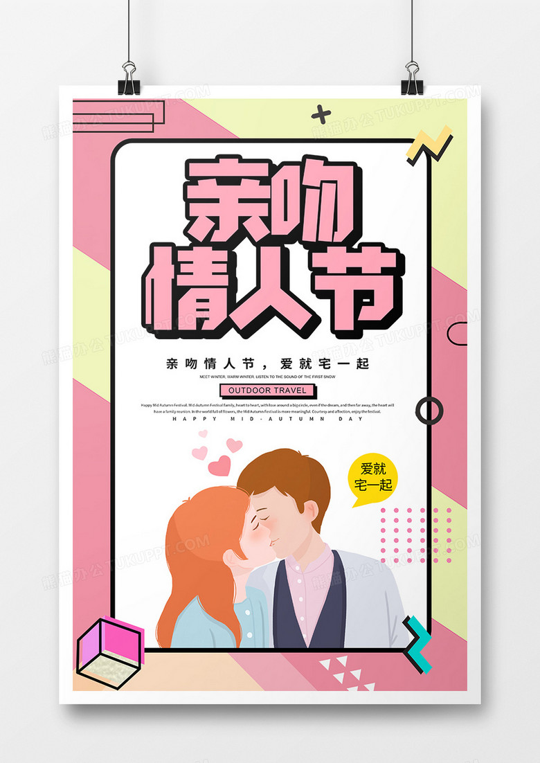 简约卡通亲吻情人节宣传海报
