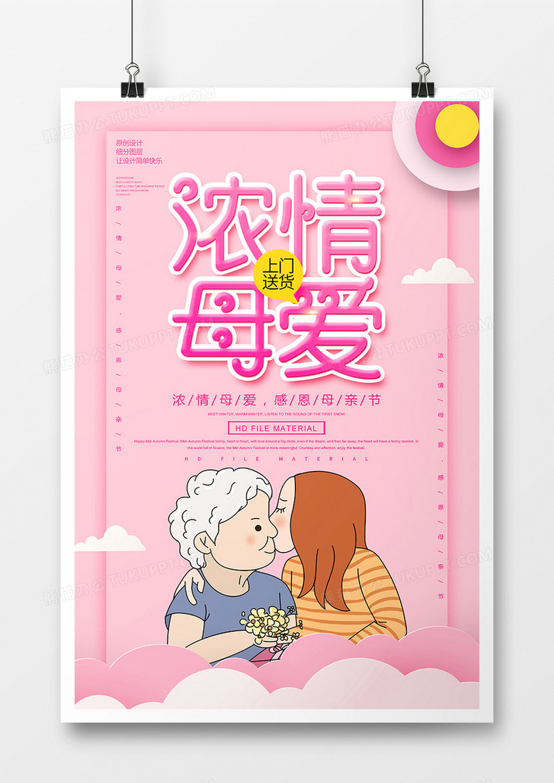简约卡通浓情母爱宣传海报