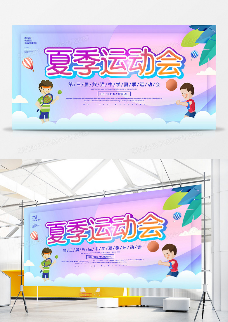简约创意夏季运动会宣传展板
