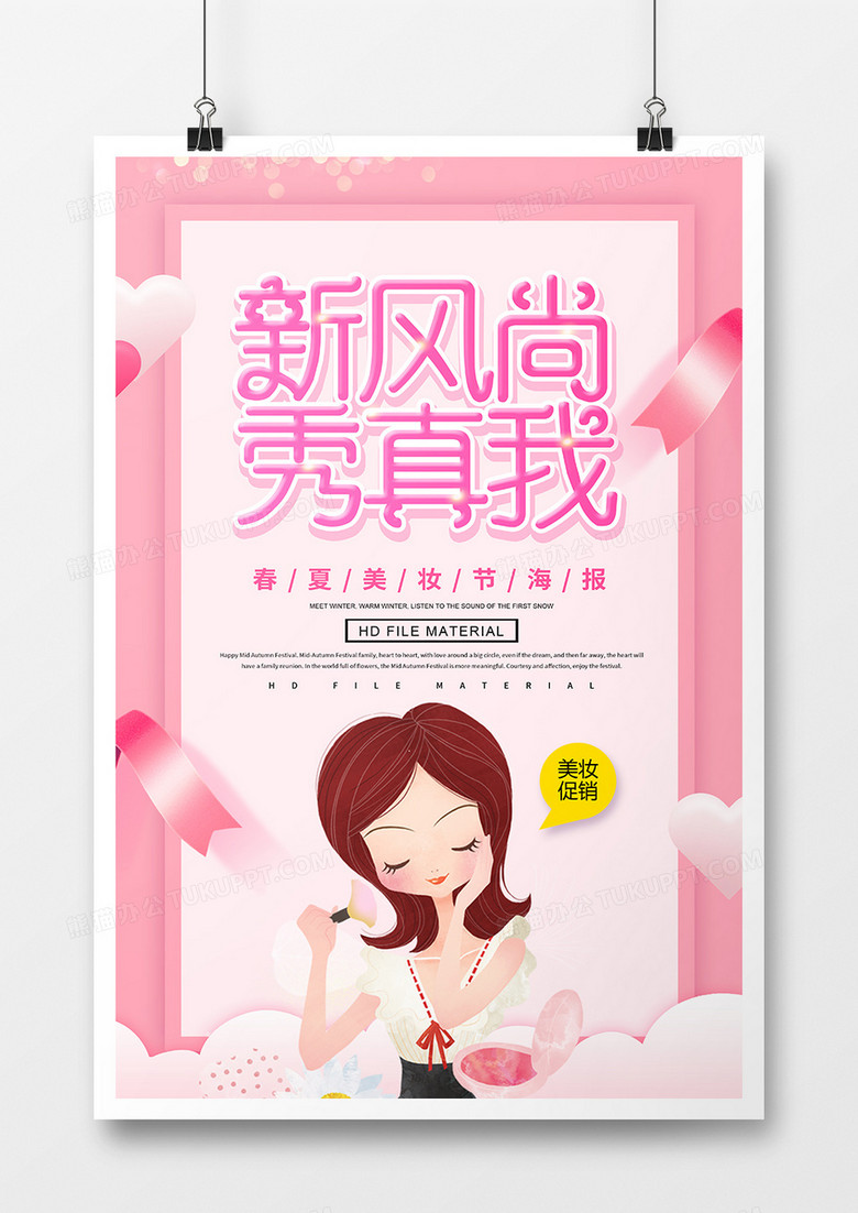 时尚新风尚秀真我美容海报