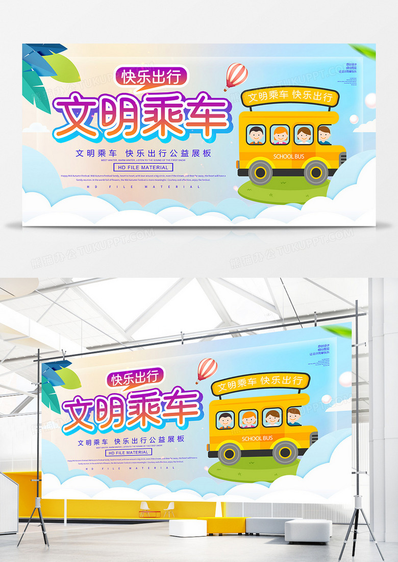 卡通文明乘车快乐出行展板