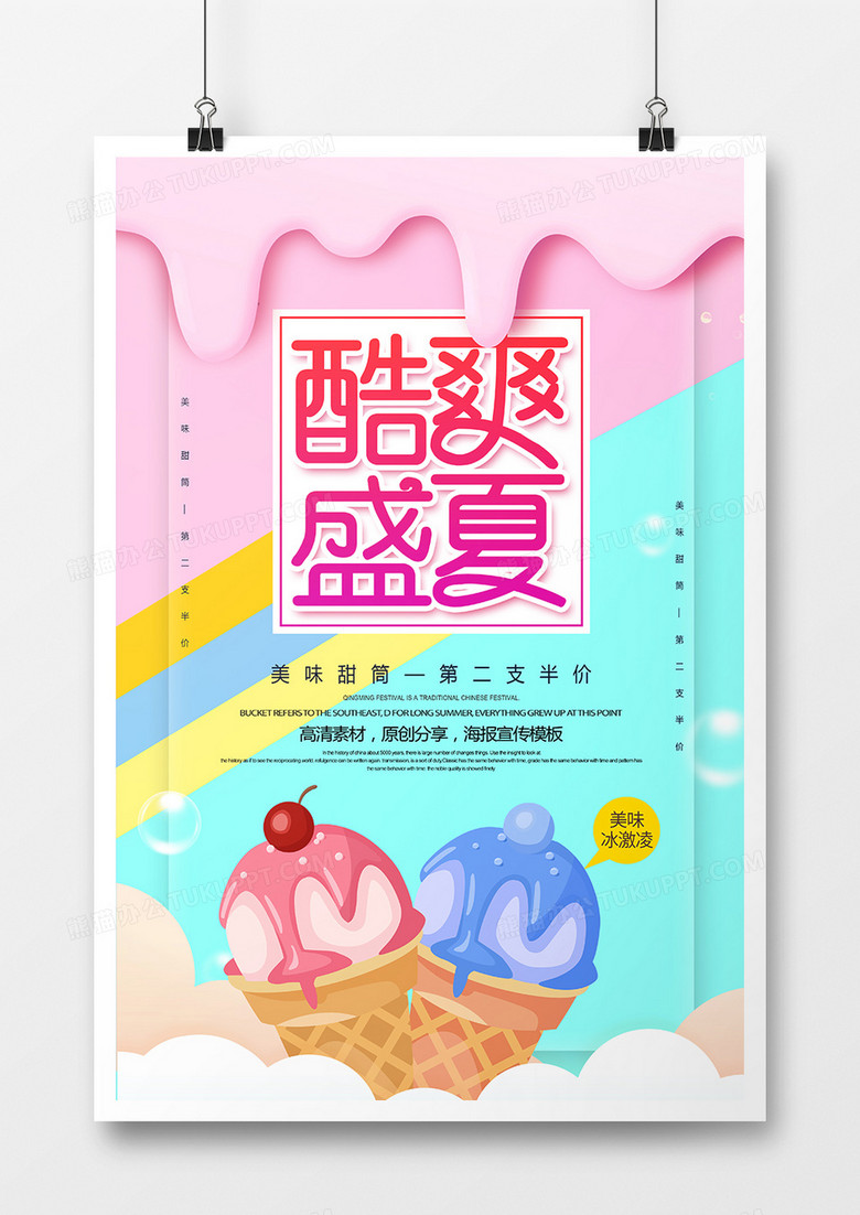 创意小清新酷爽盛夏美味甜筒海报