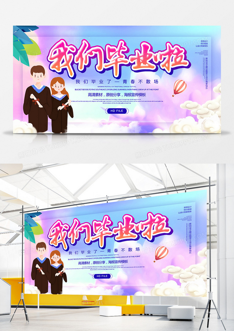 创意简约我们毕业啦宣传展板