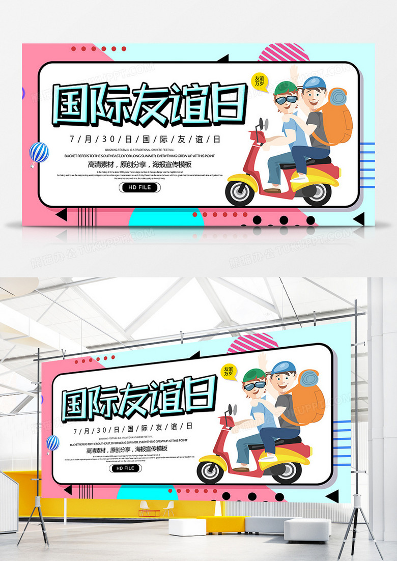 创意卡通简约国际友谊日展板