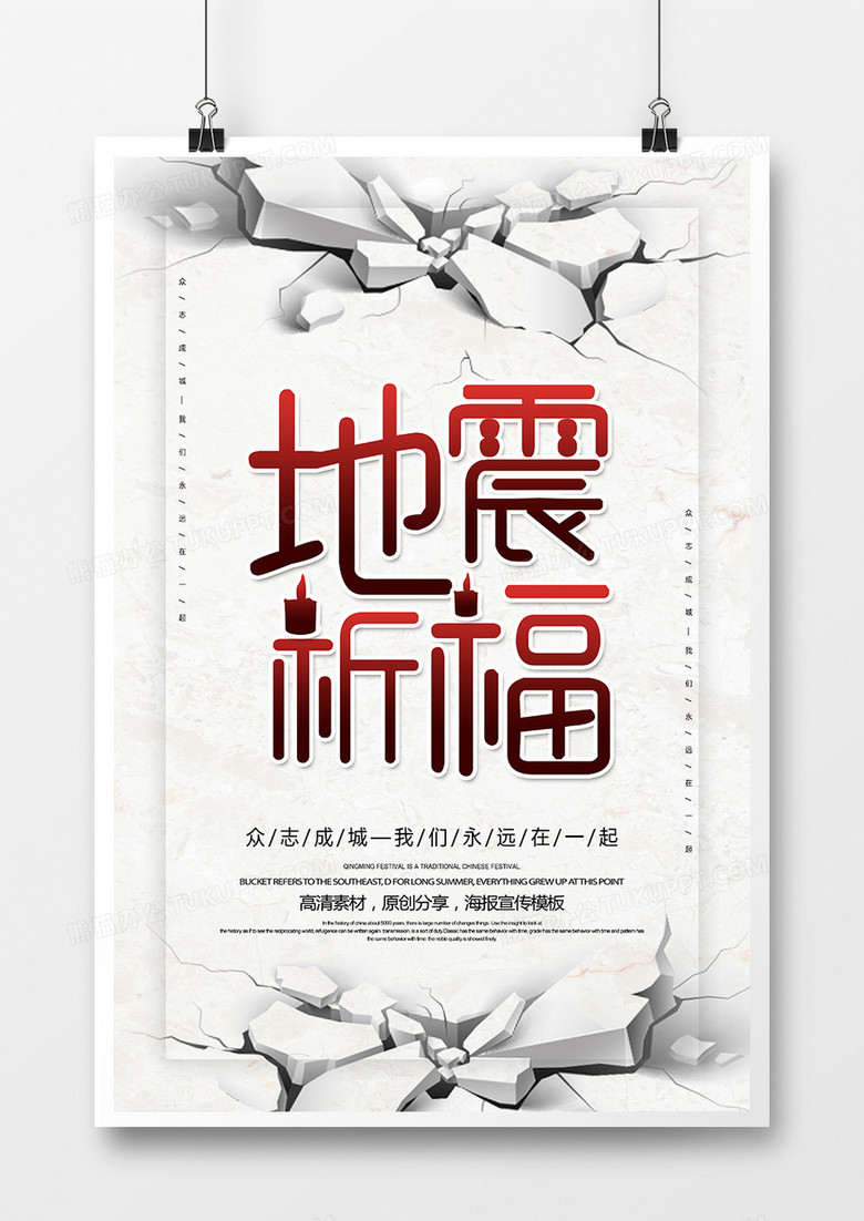   简约中国风地震祈福海报