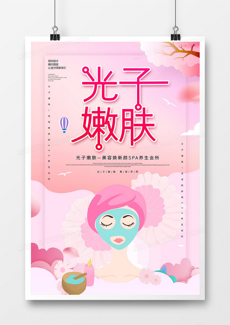 创意时尚光子嫩肤美容海报