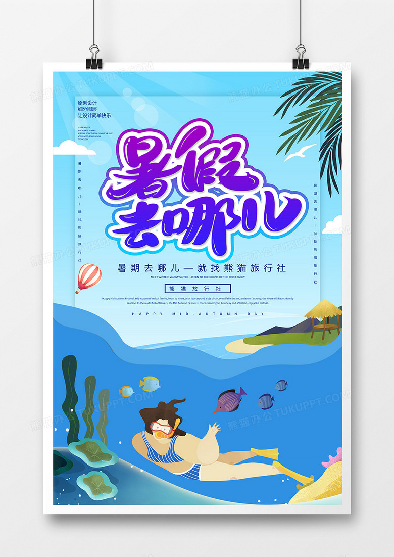 卡通创意暑假旅游海报